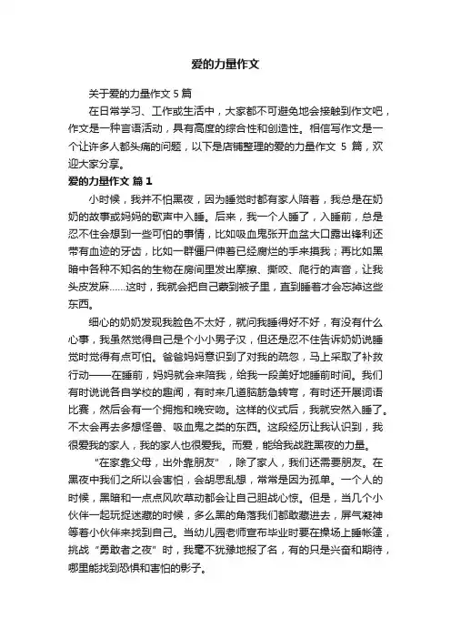 爱的力量作文