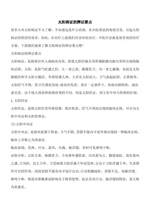 【优秀文档】太阳病证的辨证要点