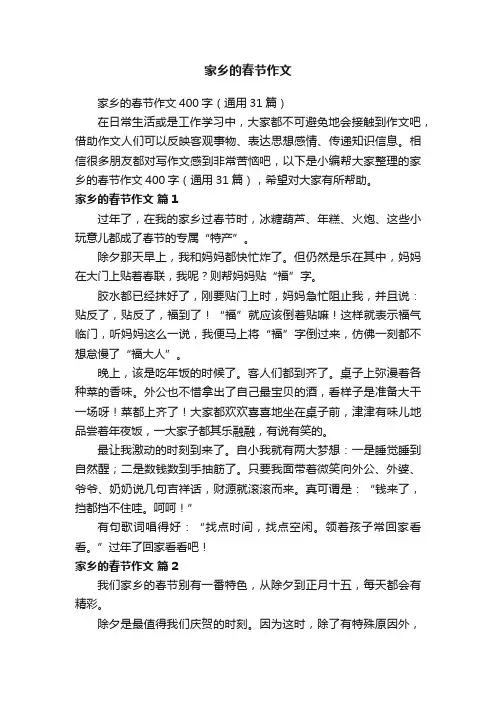 家乡的春节作文400字（通用31篇）