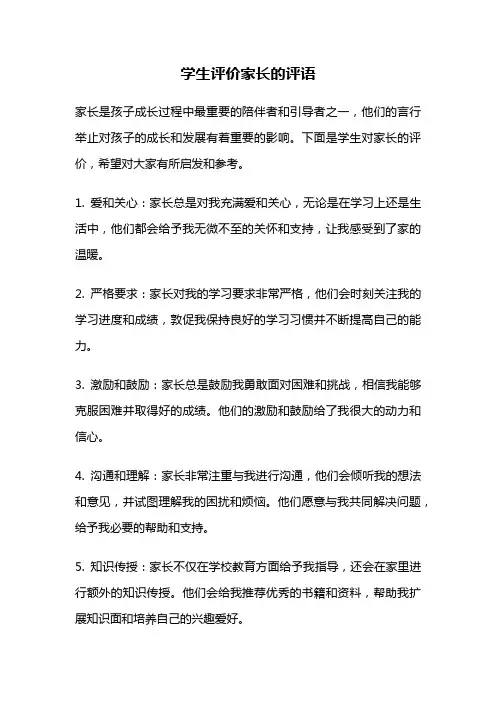 学生评价家长的评语