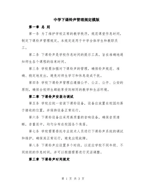 中学下课铃声管理规定模版