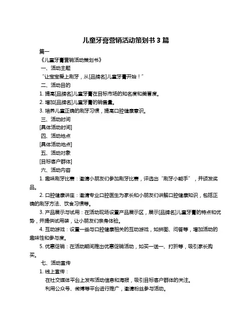 儿童牙膏营销活动策划书3篇