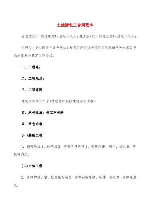 土建清包工合同范本(5篇)