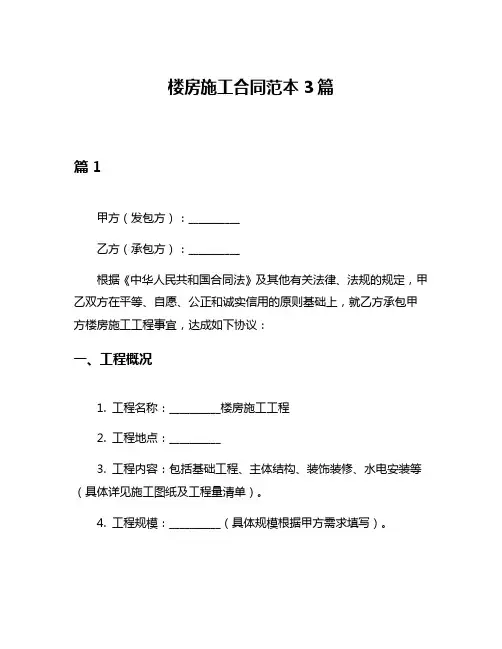 楼房施工合同范本3篇