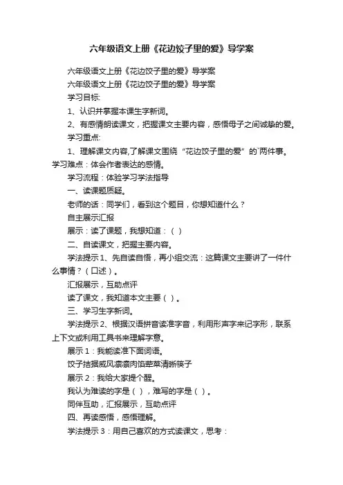 六年级语文上册《花边饺子里的爱》导学案