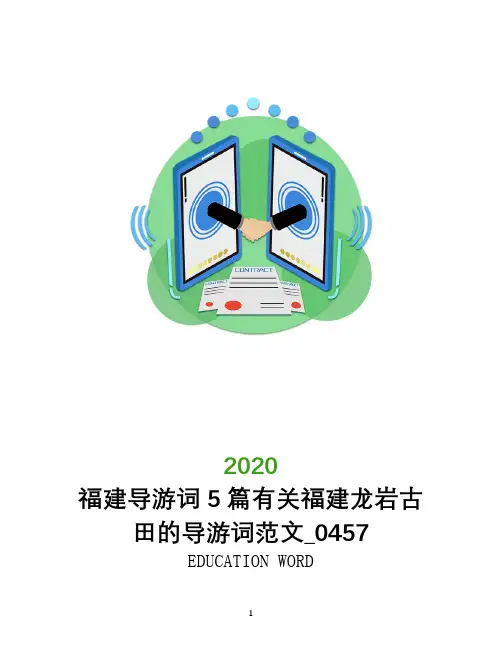福建导游词5篇有关福建龙岩古田的导游词范文_0457