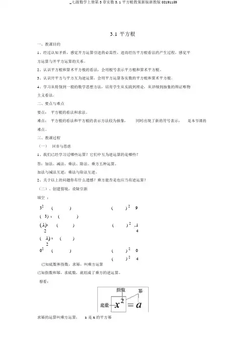 _七级数学上册第3章实数3.1平方根教案新版浙教版08191159