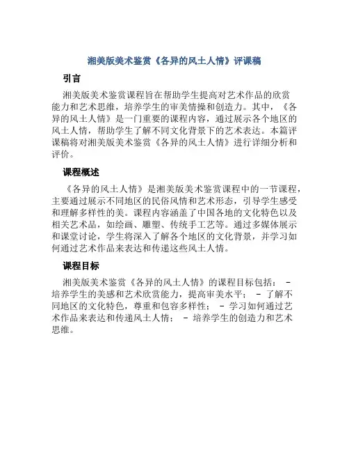 湘美版美术鉴赏《各异的风土人情》评课稿