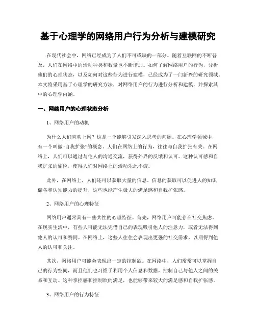基于心理学的网络用户行为分析与建模研究