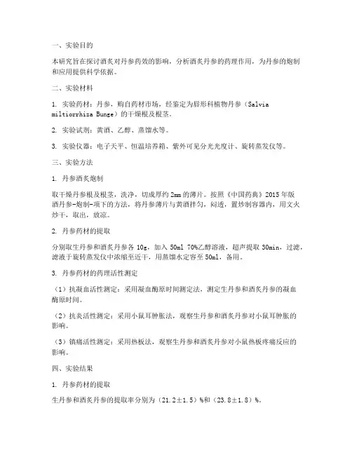 酒炙丹参的实验报告