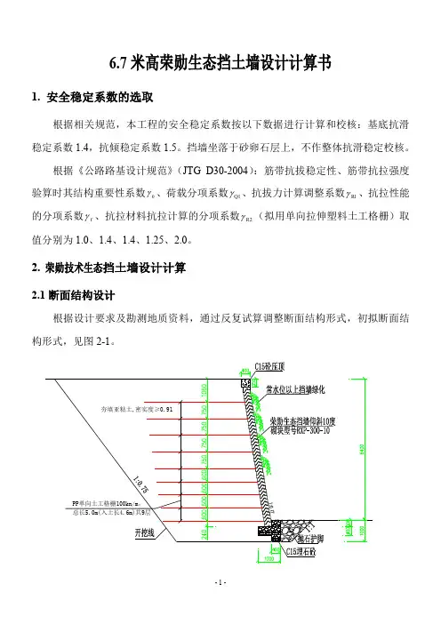 6.7米高荣勋生态挡土墙设计计算