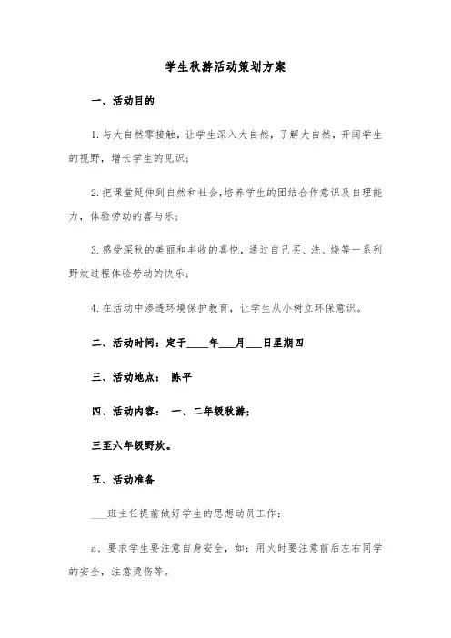 学生秋游活动策划方案(二篇)