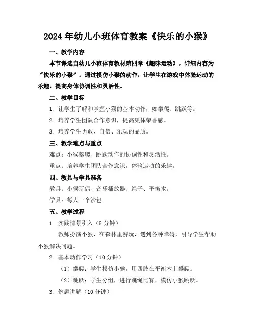 2024年幼儿小班体育教案《快乐的小猴》
