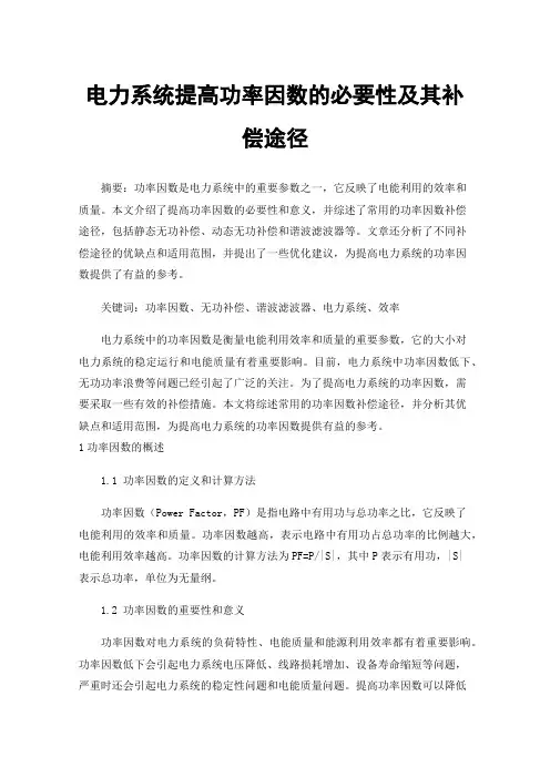 电力系统提高功率因数的必要性及其补偿途径