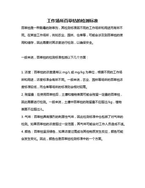 工作场所百草枯的检测标准