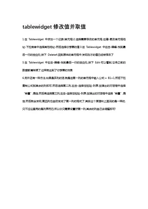 tablewidget修改值并取值