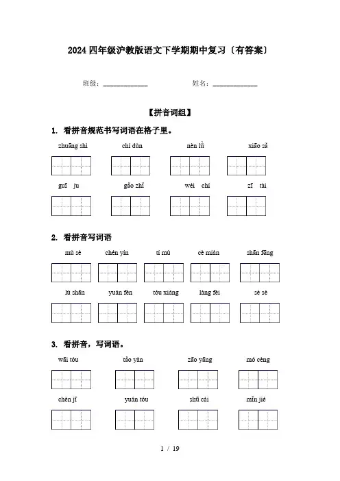 2024四年级沪教版语文下学期期中复习〔有答案〕