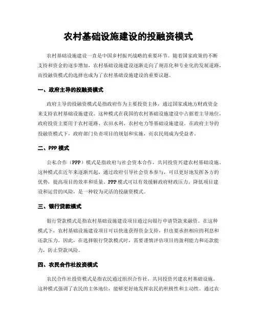 农村基础设施建设的投融资模式