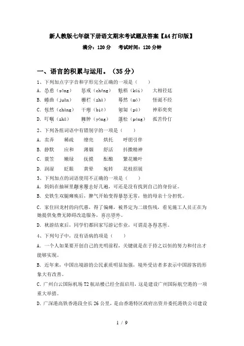新人教版七年级下册语文期末考试题及答案【A4打印版】