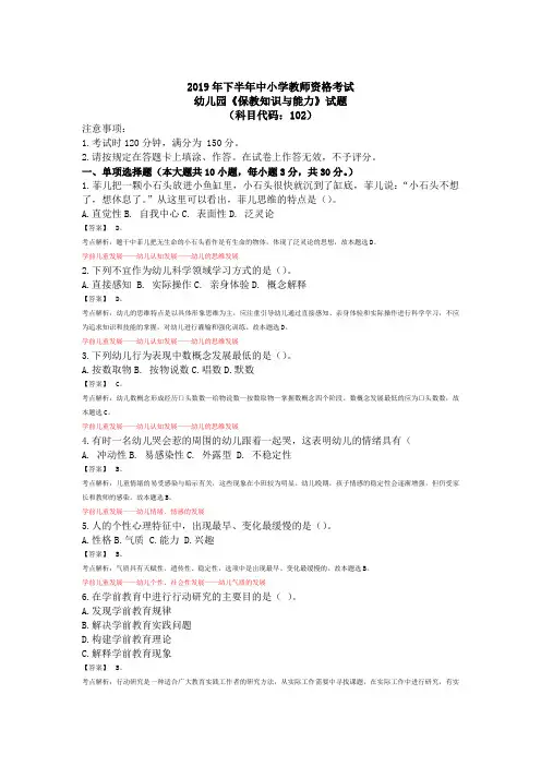 2019年下半年中小学教师资格考试幼儿园《保教知识与能力》真题与答案