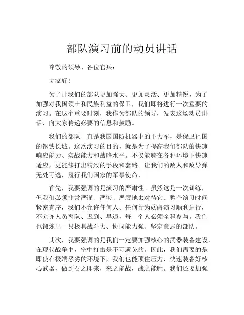 部队演习前的动员讲话