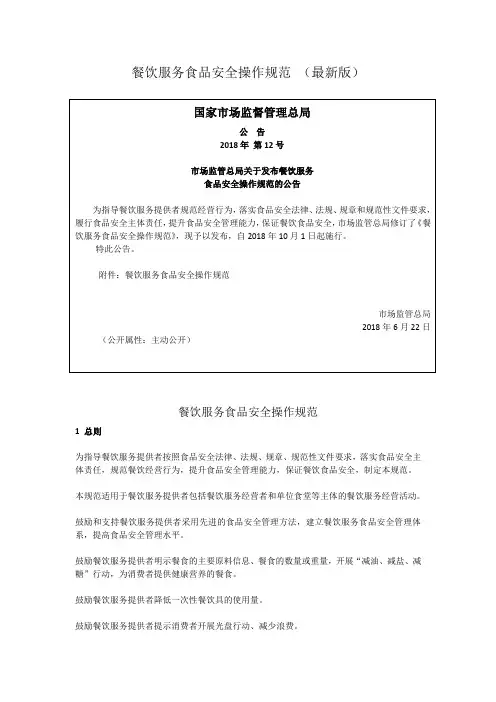 餐饮服务食品安全操作规范