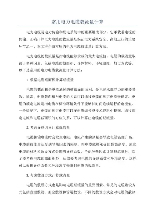 常用电力电缆载流量计算
