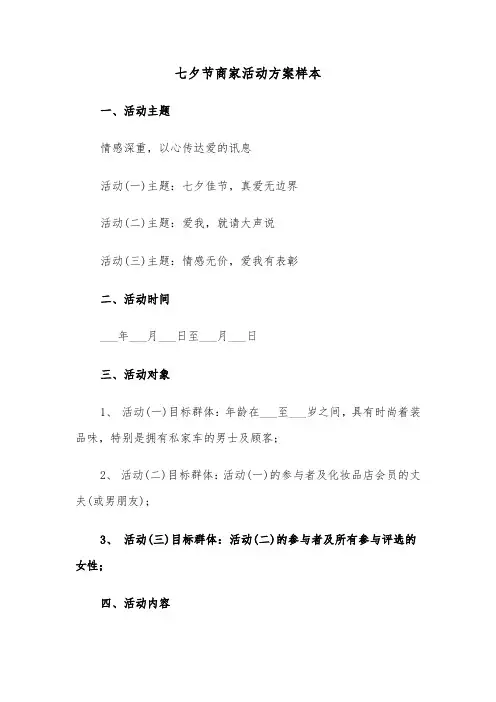 七夕节商家活动方案样本（二篇）