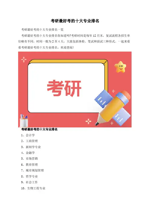 考研最好考的十大专业排名