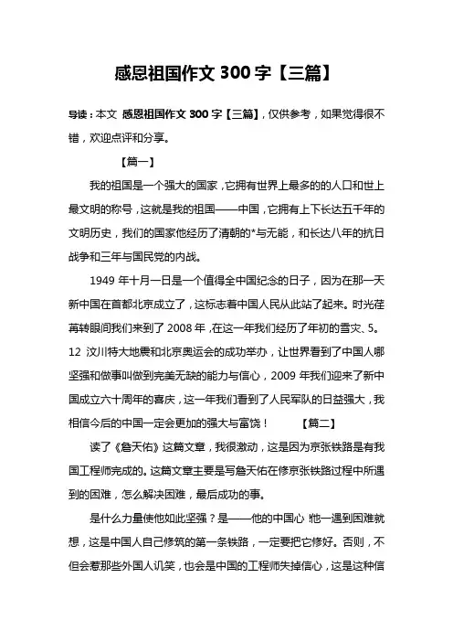 感恩祖国作文300字【三篇】