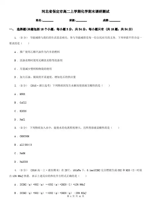河北省保定市高二上学期化学期末调研测试