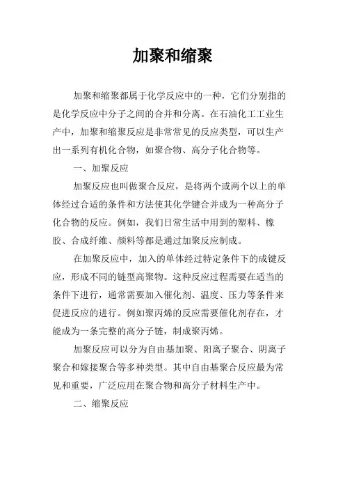 加聚和缩聚