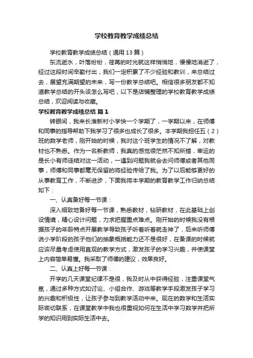 学校教育教学成绩总结