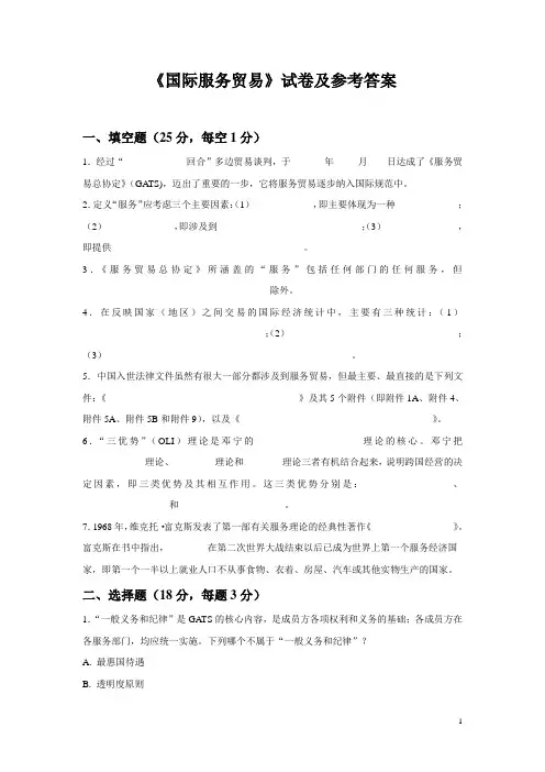 国际服务贸易试卷及参考答案