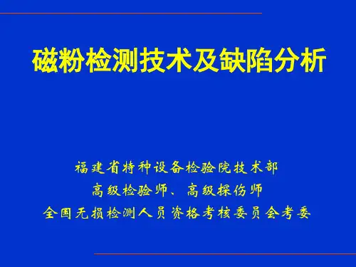 磁粉检测技术及缺陷分析