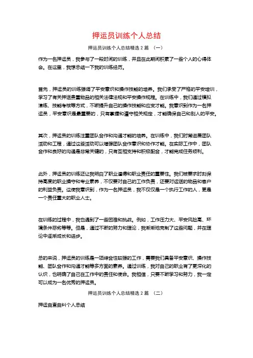 押运员训练个人总结2篇