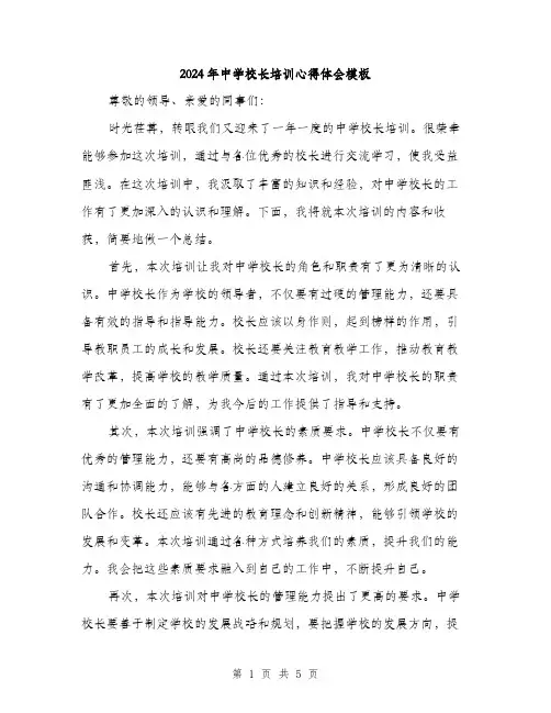 2024年中学校长培训心得体会模板(二篇)
