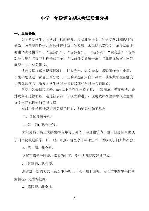 (完整版)小学一年级语文期末考试质量分析