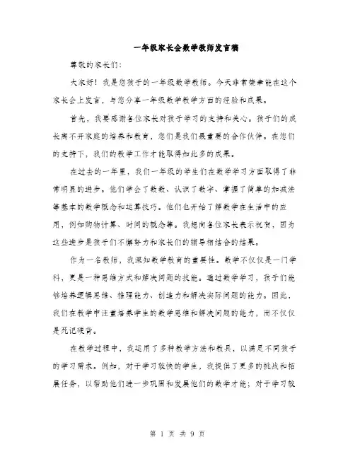 一年级家长会数学教师发言稿(5篇)