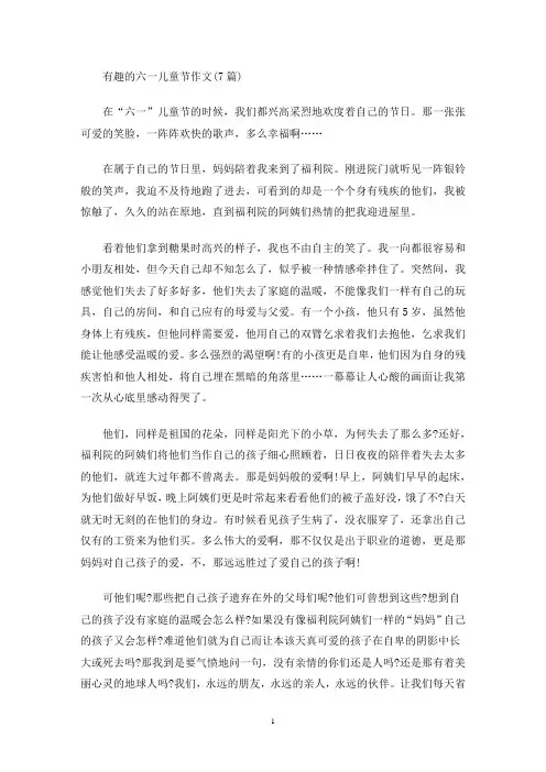有趣的六一儿童节作文(7篇)(最新)