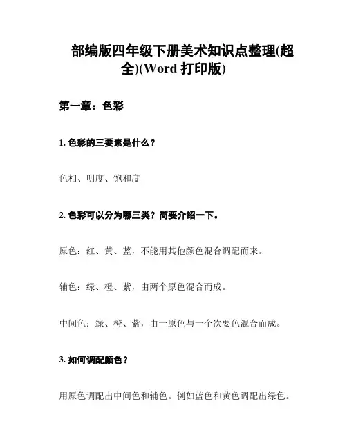 部编版四年级下册美术知识点整理(超全)(Word打印版)