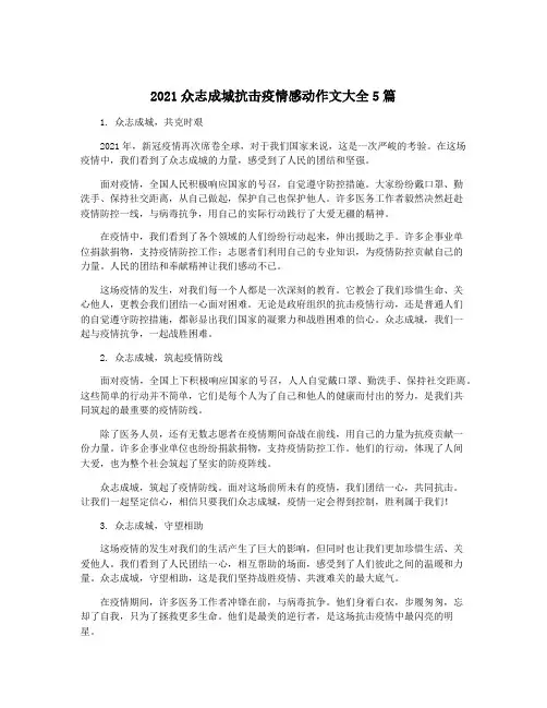 2021众志成城抗击疫情感动作文大全5篇