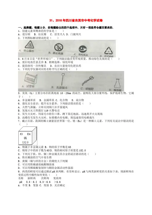 四川省自贡市2018年中考化学试题含答案(word版)
