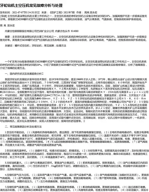 牙轮钻机主空压机常见故障分析与处理