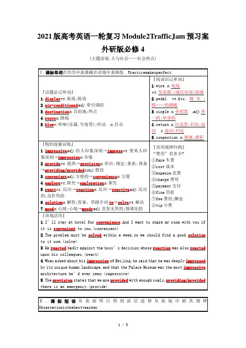 2021版高考英语一轮复习Module2TrafficJam预习案外研版必修4