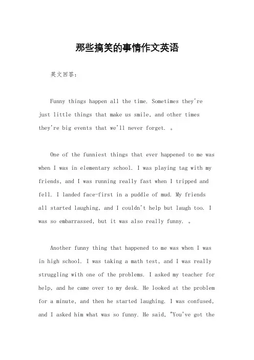 那些搞笑的事情作文英语