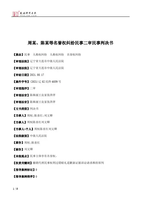 周某、陈某等名誉权纠纷民事二审民事判决书