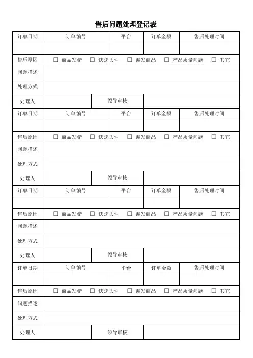 售后问题处理登记表