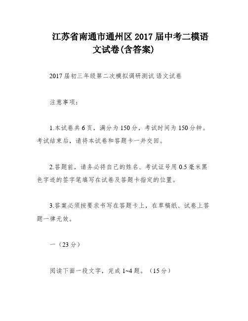 江苏省南通市通州区2017届中考二模语文试卷(含答案)