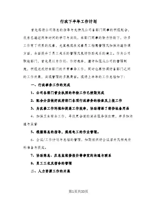 行政下半年工作计划(8篇)